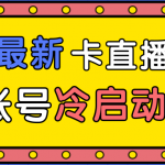 抖音最新卡直播广场12个方法、新老账号冷启动技术，异常账号冷启动