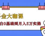 抖金大咖课：少奇全年52节抖音变现魔法课，小白0基础到月入5万实操