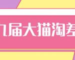 2020年最新大猫淘差价第九届分享课：淘宝如何选择关键词+选品+补单等【视频+文档】