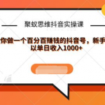 聚蚁思维抖音实操课:教你做一个百分百赚钱的抖音号，新手也可以单日收入1000+