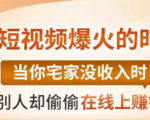 【0基础吸金视频变现课】每天5分钟，在家轻松做视频，开启月入过万的副业