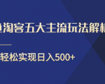 闲鱼淘客五大主流玩法解析，掌握后既能引流又能轻松实现日入500+