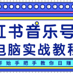 柚子小红书音乐号2.0电脑实战教程，从零开始手把手教你日赚500+