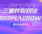 2020最新电影票项目，三重炸裂玩法助你月入过10W