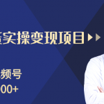 柚子分享课：微信视频号变现攻略，新手零基础轻松日赚千元