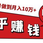 知乎赚钱实战营，0门槛，每天1小时，从月入2000到2个月做到月入10万+