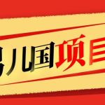 售价1600元男儿国项目课，跟随赚钱高手的脚步做项目，月入10W+的认知变现