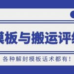 抖音最新解封模板与搬运评级技术！各种解封模板话术都有！