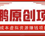 高鹏圈半自动化出单，月入2万零成本虚拟产品项目【附资料】