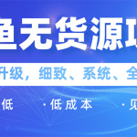 闲鱼无货源项目：0基础玩转闲鱼价格差&信息差，轻松月入过万元