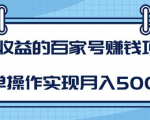 某团队内部课程：高收益的百家号赚钱项目，简单操作实现月入5000+