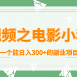 短视频之电影小程序，一个能日入300+的副业项目