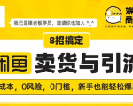 媒老板8招搞定闲鱼卖货与引流：3天卖货10万，3个月加粉50万