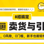 媒老板8招搞定闲鱼卖货与引流：3天卖货10万，3个月加粉50万