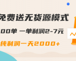 闲鱼免费送无货源模式是如何日出500单的？一单利润2-7元 纯利润一天2000+