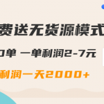 闲鱼免费送无货源模式是如何日出500单的？一单利润2-7元 纯利润一天2000+