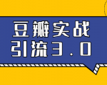 3.0超强升级2020最落地的豆瓣实战引流：5节课全方位解读豆瓣实战引流