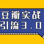 3.0超强升级2020最落地的豆瓣实战引流：5节课全方位解读豆瓣实战引流