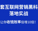 30套互联网营销黑科技落地实战，让你收钱效率倍增10倍，批量引流，快速变现