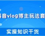 抖音vlog博主玩法套路详解，既能玩又能轻松赚钱的短视频玩法