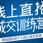 《21天转型线上直播训练营》让你2020年抓住直播红利，实现弯道超车