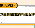 线下暴利赚钱生意，低成本高利润的汽车钥匙配件项目