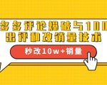 2021拼多多黑科技：拼多多评论爆破与100%出评和改销量技术