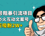 公众号粗暴引流项目：抖音必火互动文案号，两天吸粉2W+（可持续操作）