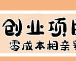 史上最强的零成本创业项目年入30W：相亲号，从平台搭建到引流到后期开单