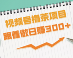 视频号撸茶项目，每单佣金提成百分之60-71之间，跟着做日赚300+