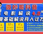 微妙哥抖音电影解说4.0教程来啦！零基础7天学会解说月入过万