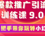 小红书爆款推广引流训练课9.0，手把手带你玩转小红书 一部手机即可月入万元