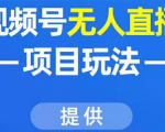 视频号无人直播项目玩法：增加视频号粉丝-实现赚钱目的（附素材）