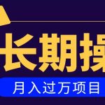 亲测2个月，日入300+，一个可以长期操作的月入过万的简单项目