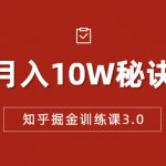 知乎掘金训练课3.0：低成本，可复制，流水线化先进操作模式 月入10W秘诀