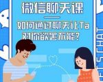 情感咨询师唐:微信聊天课,如何通过聊天让Ta 对你欲罢不能?