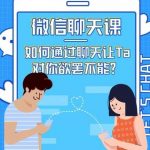 情感咨询师唐:微信聊天课,如何通过聊天让Ta 对你欲罢不能?