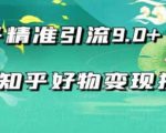 2021最新知乎精准引流9.0+知乎好物变现技术：轻松月入过万（21节视频+话术)