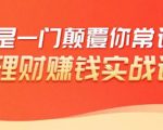 理财赚钱：50个低风险理财大全，抓住2021暴富机遇，理出一套学区房