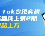 龟课·Tik Tok变现实战训练营线上第2期：日入上百+美刀 月收益上万不成问题