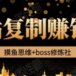 摸鱼思维+boss修炼社·粘贴复制赚钱术，我靠粘贴复制又赚了3万多，月入20万的项目