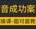 参哥抖音MCN孵化课程，以实战经验分享抖音如何做的方法及变现逻辑价值4980元（完结）