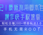 2021最新利用脚本自动化操作快手极速版，轻松日赚200+玩法2.0