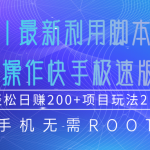 2021最新利用脚本自动化操作快手极速版，轻松日赚200+玩法2.0