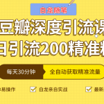 白龙随笔豆瓣深度引流课，日引200+精准粉（价值598元）