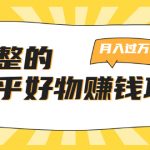 完整的知乎好物赚钱项目：轻松月入过万-可多账号操作，看完即刻上手