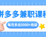 拼多多兼职课程，每天操作2小时，每月多出5000+收益，手机操作即可！