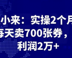 最新赚钱项目：实操 2 个月，每天卖 700 张券，月利润 2 万+