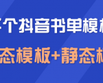 上千个抖音书单模板素材，空白无水印模板（动态模板+静态模板）