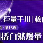 三叔千川第 2 期:巨量千川撬自然爆量玩法,极速推广搭配专业推广的快速爆单